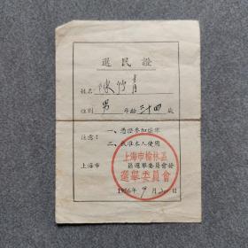 上海榆林区选民证/1956年