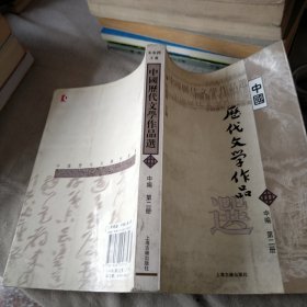 中国历代文学作品选 中编 第2册