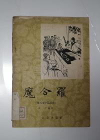 魔合罗（图画本中篇说部）