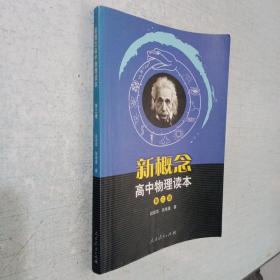 新概念高中物理读本. 第3册