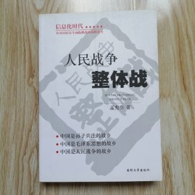 人民战争整体战 作者签名铃印本