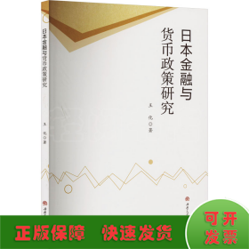 日本金融與貨幣政策研究