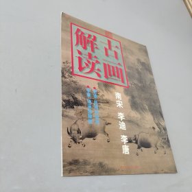 古画解读.南宋李迪李唐