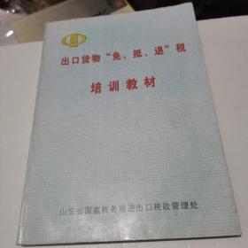 出口货物“免、抵、退”税培训教材--