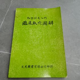 初学针灸入门《临床取穴圖解》