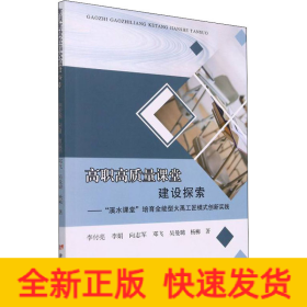 高職高質量課堂建設探索——