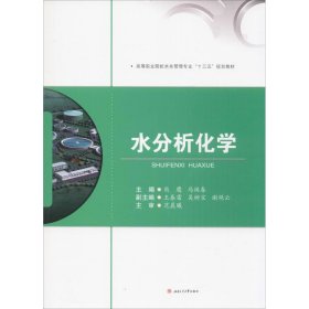 正版 水分析化学 熊鹰,马焕春 主编 西南交通大学出版社