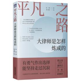 平凡之路：大律师是怎样炼成的