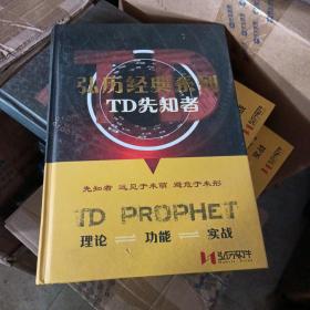 弘历经典系列：TD先知者