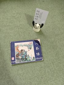 连环画：八卦阵