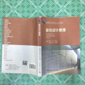 普通高等教育土建学科专业“十五”规划教材：室内设计原理