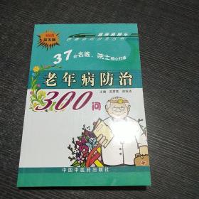 百病百问沙龙丛书：老年病防治300问（畅销第五版）