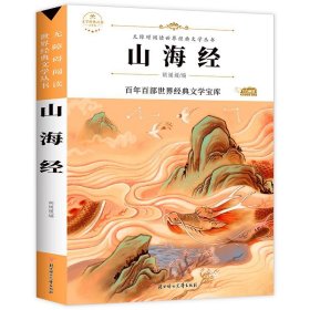 山海经(青少本)/语文课本作家作品系列/文学经典百部