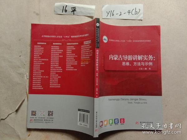 内蒙古导游讲解实务：思维、方法与示例