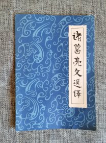 诸葛亮文选译