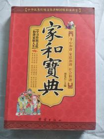 中华优秀传统文化讲师团精彩演讲集：家和宝典