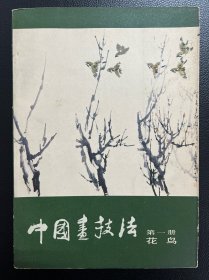 中国画技法 第一册 花鸟