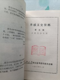 孝感文史资料 第五辑 工商经济专辑