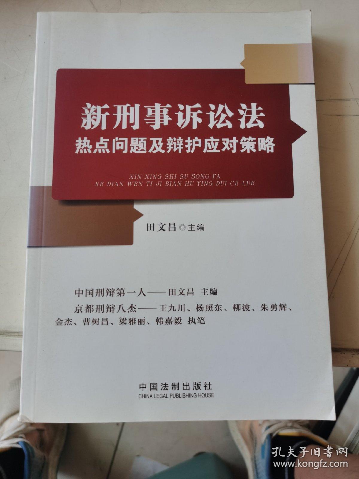 新刑事诉讼法热点问题及辩护应对策略