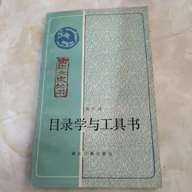 目录学与工具书