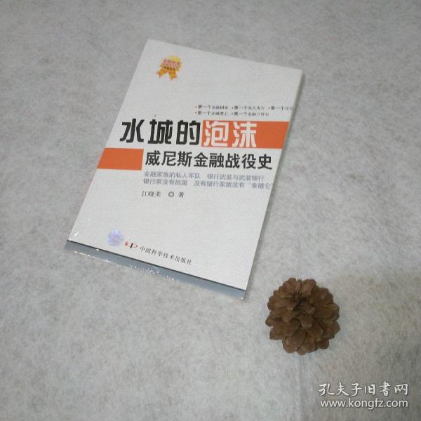 水城的泡沫：威尼斯金融战役史