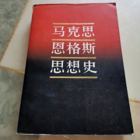 马克思恩格斯思想史