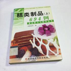 食品配方与制作丛书：糕类制品694例（上）