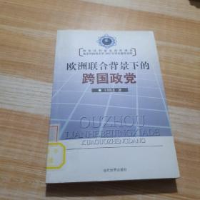 欧洲联合背景下的跨国政党