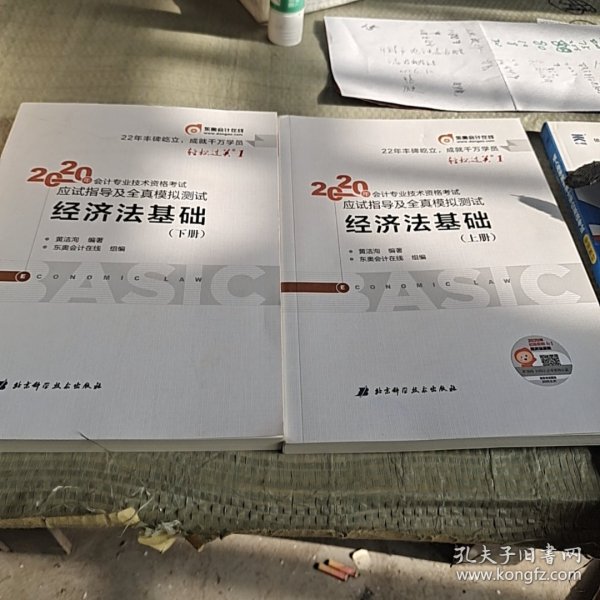 东奥初级会计2020 轻松过关1 2020年应试指导及全真模拟测试经济法基础 (上下册)轻一