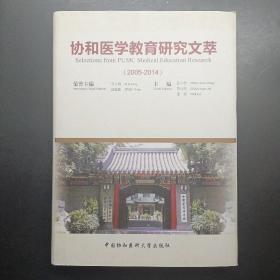 协和医学教育研究文萃（2005-2014）