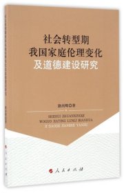 【正版特价图书】社会转型期我国家庭伦理变化及道德建设研究路丙辉9787010166117人民2016-09-01普通图书/政治