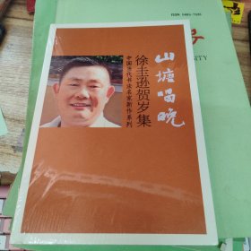 山塘唱晚- 徐圭逊贺岁集