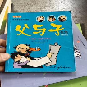 河马文化 世界著名连环漫画 父与子全集（彩图版）