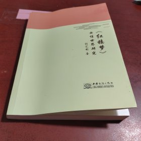 红楼梦女性世界研究
