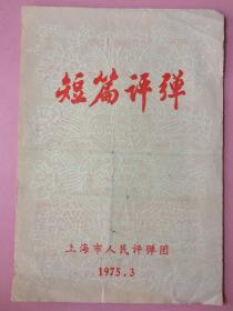 老戏单， 短篇评弹 上海人民评弹团，1975年