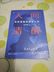 人间清醒：底层逻辑和顶层认知