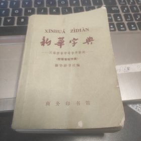 新华字典（1965年修订重排本）