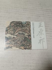 中国历代名家册页精选：王原祁