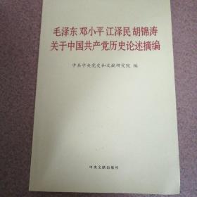 毛泽东邓小平江泽民胡锦涛关于中国共产党历史论述摘编（普及本）