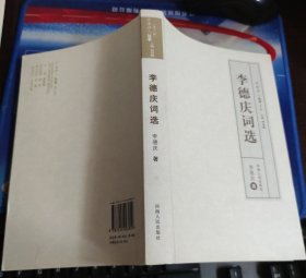 李德慶詞選
