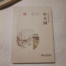 中关园：北大老宿舍纪事【签赠本。一版一印。多页上书口边儿不平整。内页干净无勾画。多页书角微折痕包括封底。其他瑕疵仔细看图。】