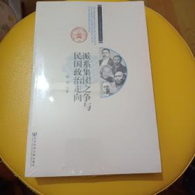 派系集团之争与民国政治走向（全新塑封）