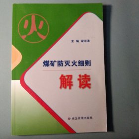 煤矿防灭火细则解读