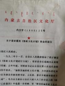 内蒙古 自治区 ，1995年全区农村牧区文化工作会议材料 一整套  至少700多页 包括各级领导讲话、方案、通知、文艺演出资料等