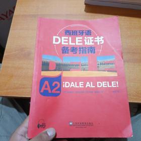 西班牙语DELE证书备考指南 A2