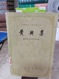 中国近代人物文集丛书 黄兴集