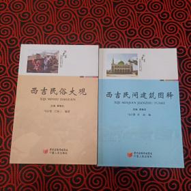 西吉县非物质文化遗产丛书:西吉民俗大观、西吉民间建筑图解《2本合售》