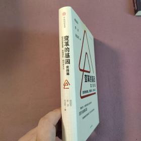 变革的基因：如何创新战略、搭建团队、提升战斗力（实践篇）