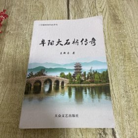 （评书：阜阳大石桥传奇，插图本，作者签赠本）