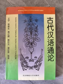 古代汉语通论 略有字迹